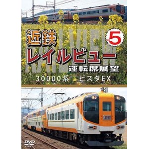 画像: 近鉄 レイルビュー 運転席展望 Vol.5　30000系 ビスタEX 賢島 → 大阪難波【DVD】