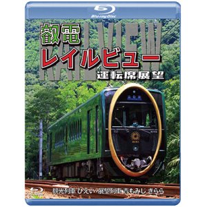 画像: 鞍馬線開通90周年事業記念作品 / 観光列車「ひえい」・展望列車「青もみじ きらら」初展望化 叡電レイルビュー 運転席展望　出町柳 ⇔ 八瀬比叡山口 (往復)/出町柳 ⇔ 鞍馬 (往復)【BD】