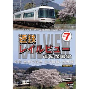 画像: さくらライナー運行30周年記念作品　近鉄 レイルビュー 運転席展望 Vol.7　令和 吉野の桜見　南大阪線・吉野線　4K撮影作品【DVD】