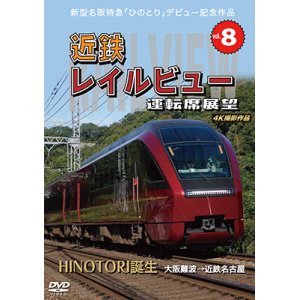 画像:  新型名阪特急「ひのとり」記念作品　近鉄 レイルビュー 運転席展望 Vol.8　HINOTORI誕生 大阪難波 → 近鉄名古屋 4K撮影作品　【DVD】 