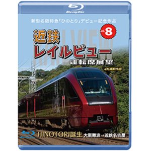 画像:  新型名阪特急「ひのとり」記念作品　近鉄 レイルビュー 運転席展望 Vol.8　HINOTORI誕生 大阪難波 → 近鉄名古屋 4K撮影作品　【BD】 