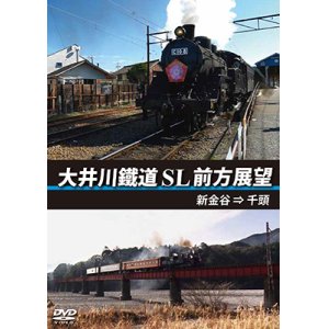 画像: 大井川鐵道 SL 前方展望　新金谷⇒千頭 【DVD】 