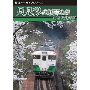 画像: 鉄道アーカイブシリーズ64　磐越西線の車両たち 秋　越後篇【DVD】 