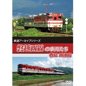 画像: 鉄道アーカイブシリーズ63 磐越西線の車両たち 春夏　越後篇【DVD】 