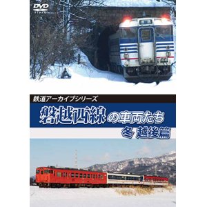 画像: 鉄道アーカイブシリーズ65　磐越西線の車両たち 冬 越後篇【DVD】 