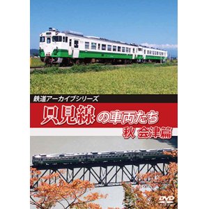 画像: 鉄道アーカイブシリーズ66　只見線の車両たち 秋 会津篇【DVD】 