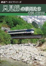 画像: 鉄道アーカイブシリーズ68　只見線の車両たち 春夏 越後篇【DVD】 