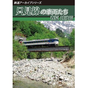 画像: 鉄道アーカイブシリーズ68　只見線の車両たち 春夏 越後篇【DVD】 