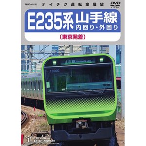 画像: 只今品切れ中　E235系　山手線内回り・外回り（東京発着）【DVD】 