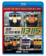 画像: 国鉄近郊形電車113系・115系~東日本篇/西日本篇~　 【BD】 