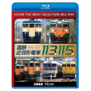 画像: 国鉄近郊形電車113系・115系~東日本篇/西日本篇~　 【BD】 