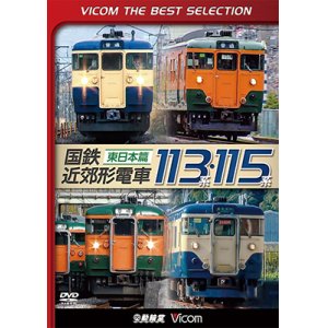 画像: 国鉄近郊形電車113系・115系~東日本篇~　 【DVD】 