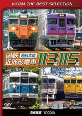 画像: 国鉄近郊形電車113系・115系~西日本篇~　 【DVD】 