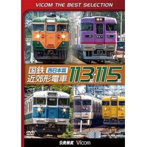 画像: 国鉄近郊形電車113系・115系~西日本篇~　 【DVD】 