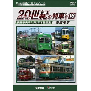 画像: よみがえる20世紀の列車たち16 路面電車　奥井宗夫8ミリビデオ作品集【DVD】 