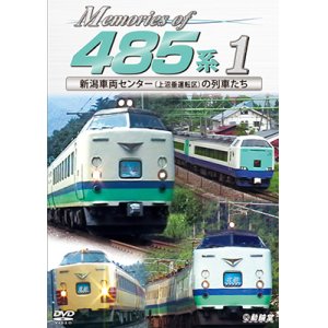 画像: Memories of 485系 1　新潟車両センター(上沼垂運転区)の車両たち 【DVD】 