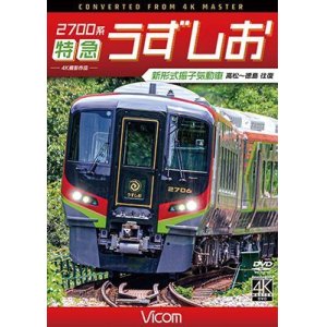 画像: 2700系 特急うずしお 4K撮影作品　新形式振子気動車 高松~徳島 往復【DVD】