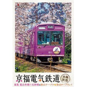 画像: 京福電気鉄道 全線往復　嵐電 嵐山本線・北野線・叡山ケーブル・叡山ロープウェイ【DVD】