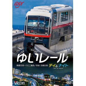 画像: ゆいレール Day＆Night　那覇空港~てだこ浦西 昼夜全線往復【DVD】