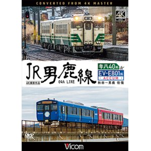 画像: JR男鹿線 キハ40系&EV-E801系(ACCUM) 4K撮影作品　秋田~男鹿 往復【DVD】