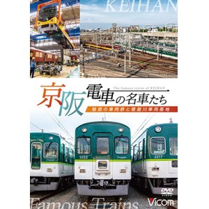 画像: 京阪電車の名車たち　魅惑の車両群と寝屋川車両基地【DVD】