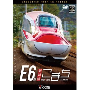 画像: E6系新幹線こまち　4K撮影作品　秋田~盛岡　 【DVD】