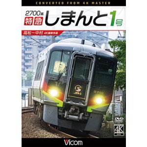 画像:  2700系 特急しまんと1号 4K撮影作品　高松~中村　 【DVD】