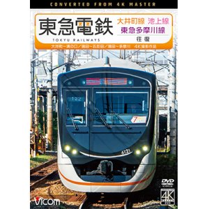 画像:  東急電鉄 大井町線・池上線・東急多摩川線 往復 4K撮影作品　大井町~溝の口/蒲田~五反田/蒲田~多摩川【DVD】