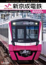 画像: 新京成電鉄80000形 4K撮影作品　京成津田沼~松戸 全線往復【DVD】 