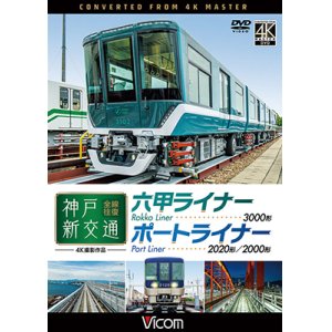 画像: 神戸新交通 全線往復 4K撮影作品　六甲ライナー 3000形 / ポートライナー 2020形・2000形【DVD】 