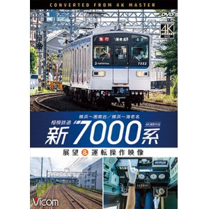 画像:  相模鉄道　新7000系　4K撮影作品　横浜~湘南台/横浜~海老名 展望&運転操作映像【DVD】