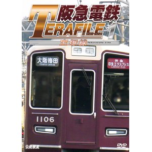 画像: 阪急電鉄テラファイル1　宝塚線【DVD】 