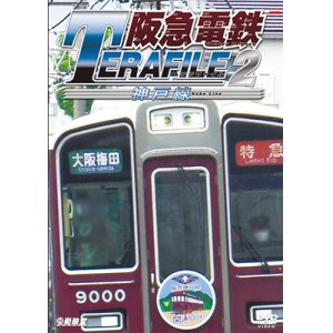 画像: 阪急電鉄テラファイル2　神戸線【DVD】
