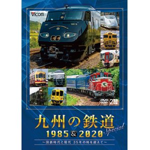 画像: 九州の鉄道SPECIAL 1985&2020 ~国鉄時代と現代 35年の時を超えて~(2枚組)【DVD】