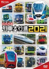 画像: 日本列島列車大行進2021【DVD】 