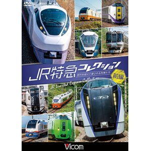 画像: JR特急コレクション 前編　世代を超えて愛される列車たち【DVD】 