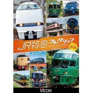 画像: JR特急コレクション 後編　世代を超えて愛される列車たち【DVD】 