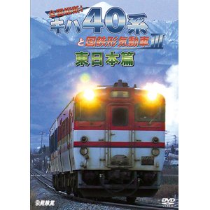 画像: 全国縦断!　キハ40系と国鉄形気動車III 東日本篇　 【DVD】 