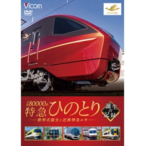 画像:  近鉄80000系 特急ひのとり 誕生の記録　新形式誕生と近鉄特急の今【DVD】