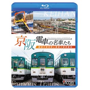 画像: 京阪電車の名車たち　魅惑の車両群と寝屋川車両基地【BD】