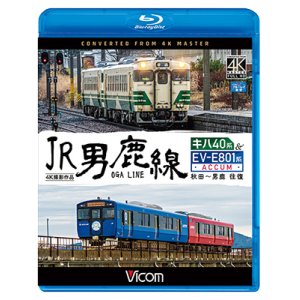 画像: JR男鹿線 キハ40系&EV-E801系(ACCUM) 4K撮影作品　秋田~男鹿 往復【BD】