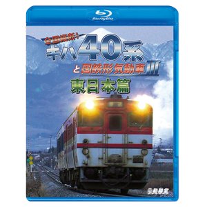 画像: 全国縦断!　キハ40系と国鉄形気動車III 東日本篇　 【BD】 