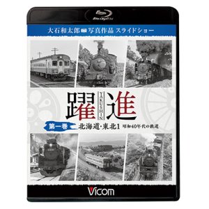 画像: 躍進 第一巻〈北海道・東北1 昭和40年代の鉄道〉【BD】