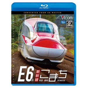 画像: E6系新幹線こまち　4K撮影作品　秋田~盛岡　 【BD】