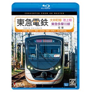 画像:  東急電鉄 大井町線・池上線・東急多摩川線 往復 4K撮影作品　大井町~溝の口/蒲田~五反田/蒲田~多摩川【BD】 