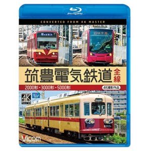 画像: 筑豊電気鉄道 全線 4K撮影作品　2000形/3000形/5000形【BD】 