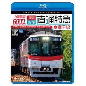 画像: 山陽電車6000系 直通特急［山陽・阪神］&網干線 4K撮影作品　山陽姫路~阪神大阪梅田/飾磨~山陽網干 往復【BD】 