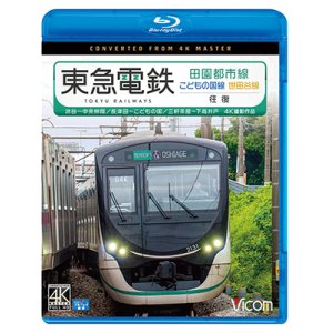 画像: 東急電鉄 田園都市線・こどもの国線・世田谷線　往復　4K撮影作品　渋谷~中央林間/長津田~こどもの国/三軒茶屋~下高井戸 【BD】