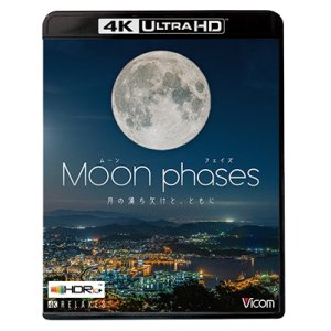 画像: ムーン・フェイズ(Moon phases)【4K・HDR】~月の満ち欠けと、ともに~【UBD】 