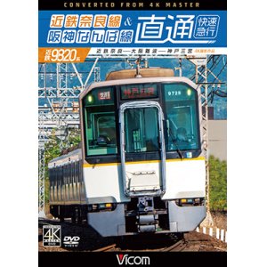 画像: 近鉄奈良線&阪神なんば線 直通 4K撮影作品　近鉄9820系快速急行 近鉄奈良~大阪難波~神戸三宮【DVD】